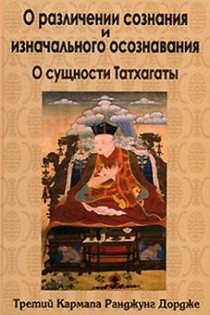 Обложка книги - О различении сознания и изначального осознавания. О сущности Татхагаты - Третий Кармапа Ранджунг Дордже