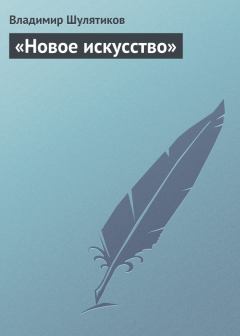 Книга - «Новое искусство». Владимир Михайлович Шулятиков - прочитать в Литвек