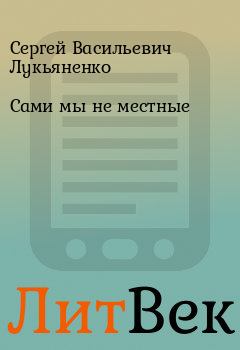 Обложка книги - Сами мы не местные - Сергей Васильевич Лукьяненко