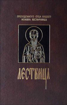Обложка книги - Лествица, или Скрижали Духовные - Иоанн Лествичник
