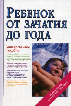 Книга - Ребенок от зачатия до года. Жанна Владимировна Цареградская - прочитать в ЛитВек