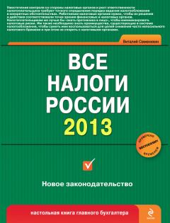 Книга - Все налоги России 2013. Виталий Викторович Семенихин - читать в Литвек