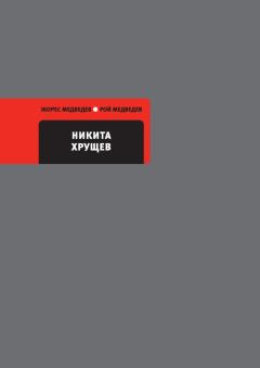 Книга - Никита Хрущев. Рой Александрович Медведев - читать в Литвек