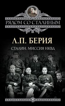 Обложка книги - Сталин. Миссия НКВД - Лаврентий Павлович Берия