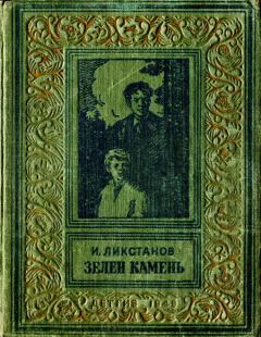 Обложка книги - Зелен камень - Иосиф Исаакович Ликстанов