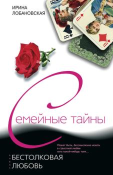 Обложка книги - Бестолковая любовь - Ирина Игоревна Лобановская
