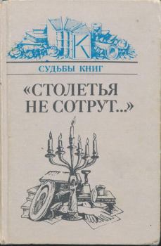 Книга - «Столетья на сотрут...»: Русские классики и их читатели. Натан Яковлевич Эйдельман - читать в ЛитВек