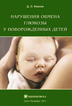 Обложка книги - Нарушения обмена глюкозы у новорожденных детей - Дмитрий Олегович Иванов