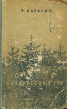 Обложка книги - Сияние базальтовых гор - Федор Васильевич Кабарин