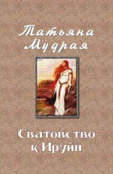 Обложка книги - Сватовство к Ируйн - Татьяна Алексеевна Мудрая