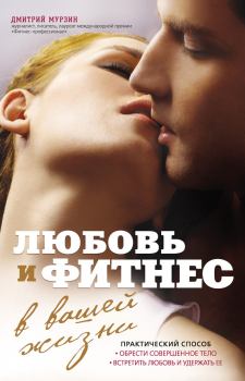 Книга - Любовь и фитнес в вашей жизни. Дмитрий Владимирович Мурзин - читать в Литвек