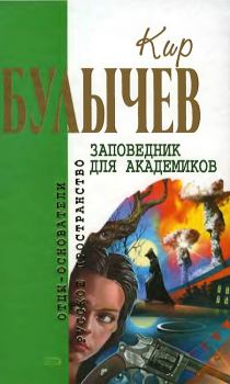 Обложка книги - Заповедник для академиков - Кир Булычев