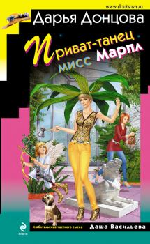 Обложка книги - Приват-танец мисс Марпл - Дарья Аркадьевна Донцова