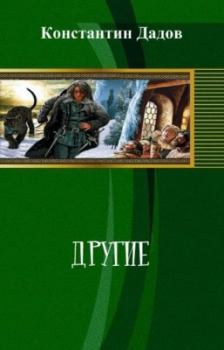 Книга - Другие (СИ). Константин Леонидович Дадов - читать в Литвек