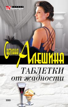 Обложка книги - Таблетки от жадности (сборник) - Светлана Алёшина