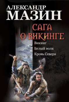 Обложка книги - Сага о викинге: Викинг. Белый волк. Кровь Севера - Александр Владимирович Мазин