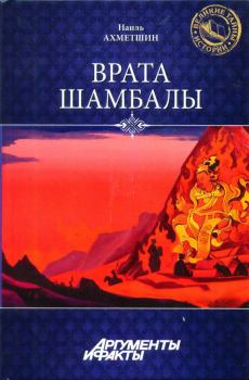 Книга - Врата Шамбалы. Наиль Хасанович Ахметшин - читать в Литвек