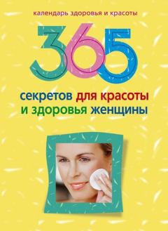 Книга - 365 секретов для красоты и здоровья женщины. Людмила Михайловна Мартьянова - читать в Литвек