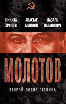 Книга - Молотов. Второй после Сталина. Никита Сергеевич Хрущев - читать в ЛитВек