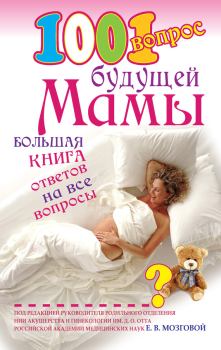 Книга - 1001 вопрос будущей мамы. Большая книга ответов на все вопросы. Елена Петровна Сосорева - читать в ЛитВек