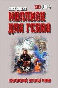 Обложка книги - Миллион для гения - Олег Игоревич Ёлшин