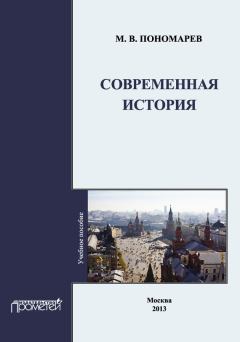 Книга - Современная история. М В Пономарев - прочитать в Литвек
