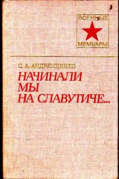 Обложка книги - Начинали мы на Славутиче... - Сергей Александрович Андрющенко