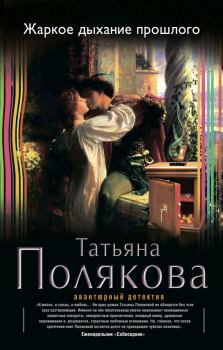 Обложка книги - Жаркое дыхание прошлого - Татьяна Викторовна Полякова