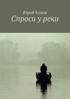 Книга - Спроси у реки. Юрий Кунов - читать в Литвек