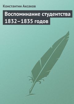 Обложка книги - Воспоминание студентства 1832–1835 годов - Константин Сергеевич Аксаков