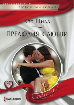 Обложка книги - Прелюдия к любви - Кэт Шилд