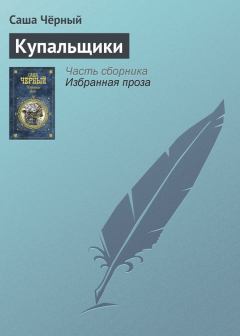 Обложка книги - Купальщики - Саша Черный