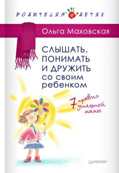 Обложка книги - Слышать, понимать и дружить со своим ребенком. 7 правил успешной мамы - Ольга Ивановна Маховская