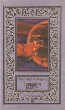 Обложка книги - Сияющий вакуум (сборник) - Александр Бородыня