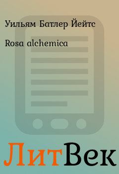 Книга - Rosa alchemica. Уильям Батлер Йейтс - читать в ЛитВек