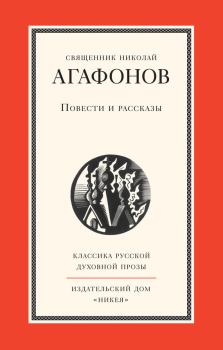 Обложка книги - Повести и рассказы - Николай Агафонов