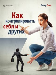 Обложка книги - Как контролировать себя и других - Питер Лонг