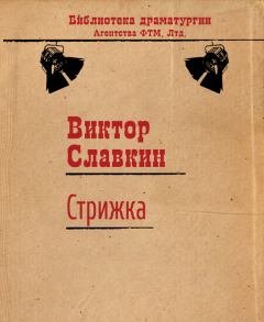 Обложка книги - Стрижка - Виктор Славкин