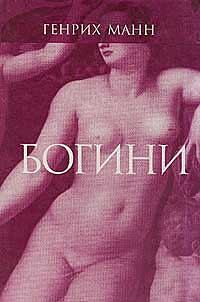 Обложка книги - Венера - Генрих Манн