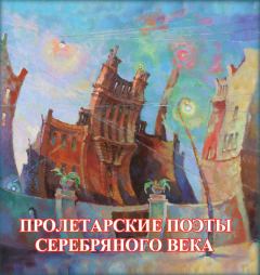 Обложка книги - Пролетарские поэты Серебряного века -  Антология