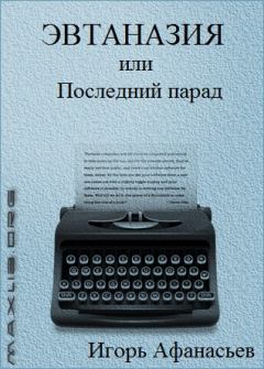 Обложка книги - Эвтаназия, или Последний парад - Игорь Яковлевич Афанасьев