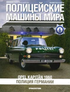 Обложка книги - Opel Kapitän 1960. Полиция Германии -  журнал Полицейские машины мира