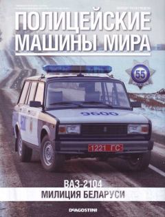 Книга - ВАЗ-2104. Милиция Беларуси.  журнал Полицейские машины мира - прочитать в Литвек