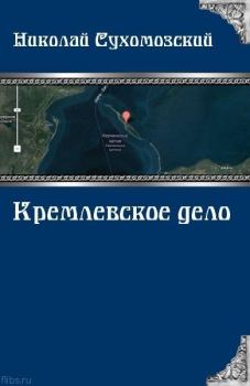 Обложка книги - Кремлевское дело - Николай Михайлович Сухомозский