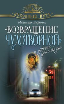 Обложка книги - «Возвращение чудотворной» и другие рассказы - Монахиня Евфимия