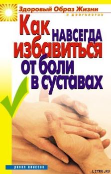 Обложка книги - Как навсегда избавиться от боли в суставах - Ирина Александровна Зайцева