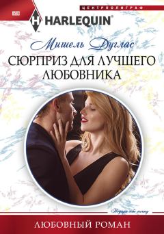 Обложка книги - Сюрприз для лучшего любовника - Мишель Дуглас