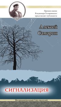 Книга - Сигнализация. Алексей Николаевич Самарин - читать в Литвек