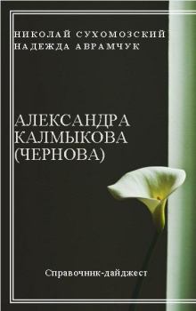 Обложка книги - Калмыкова (Чернова) Александра - Николай Михайлович Сухомозский