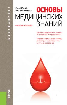 Обложка книги - Основы медицинских знаний - Ирина Владимировна Омельченко